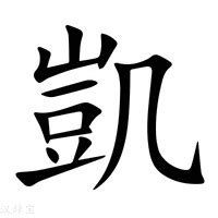 凱字意思|凱：凱的意思/造詞/解釋/注音